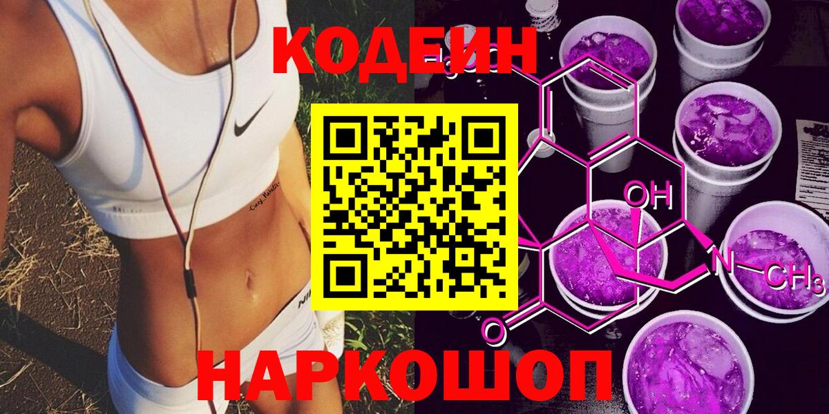 Codein напиток Lean (лин)  Кодеин Purple Drank  Вход с VPN  Маркс 